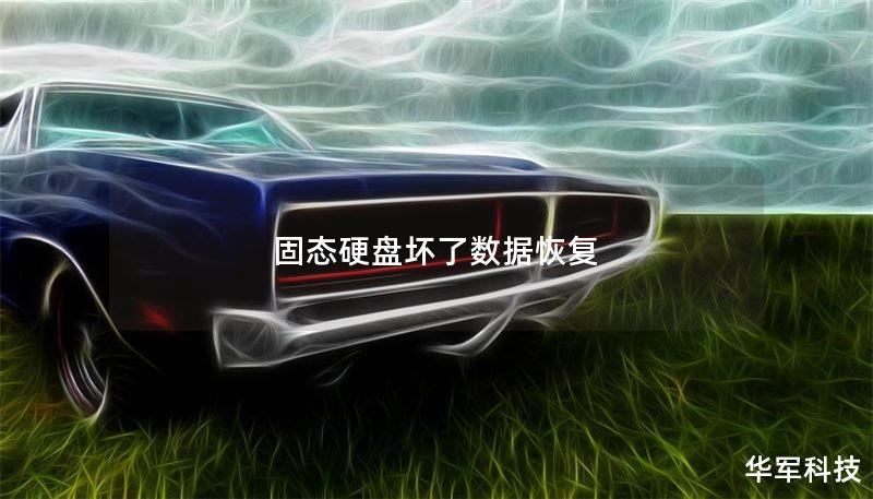 固态硬盘坏了数据恢复 固态硬盘坏了数据恢复