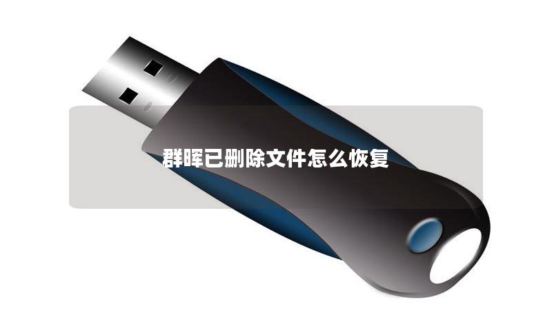 群晖已删除文件怎么恢复 群晖已删除文件怎么恢复