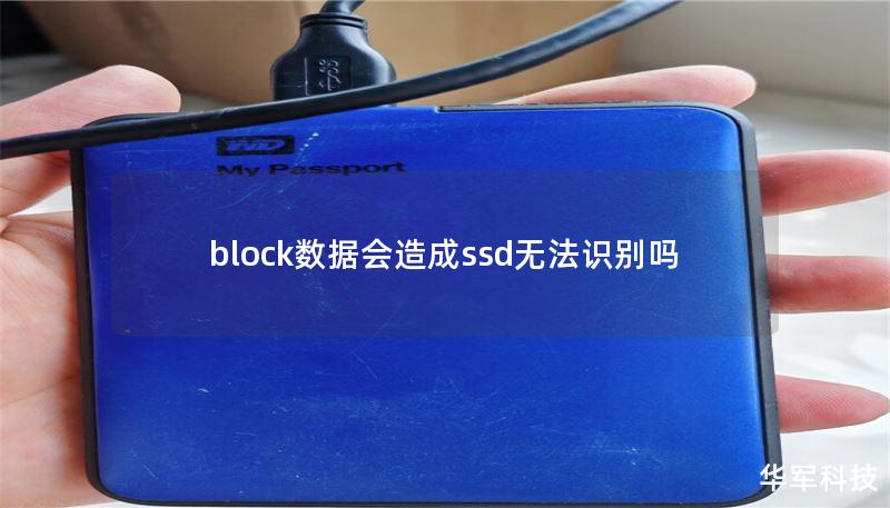 block数据会造成ssd无法识别吗 block数据会造成ssd无法识别吗