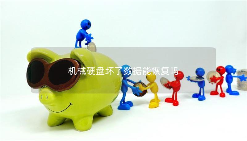机械硬盘坏了数据能恢复吗 机械硬盘坏了数据能恢复吗