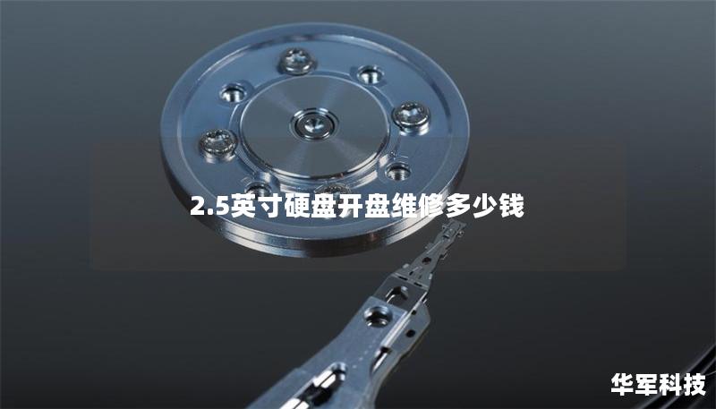 2.5英寸硬盘开盘维修多少钱 2.5英寸硬盘开盘维修多少钱