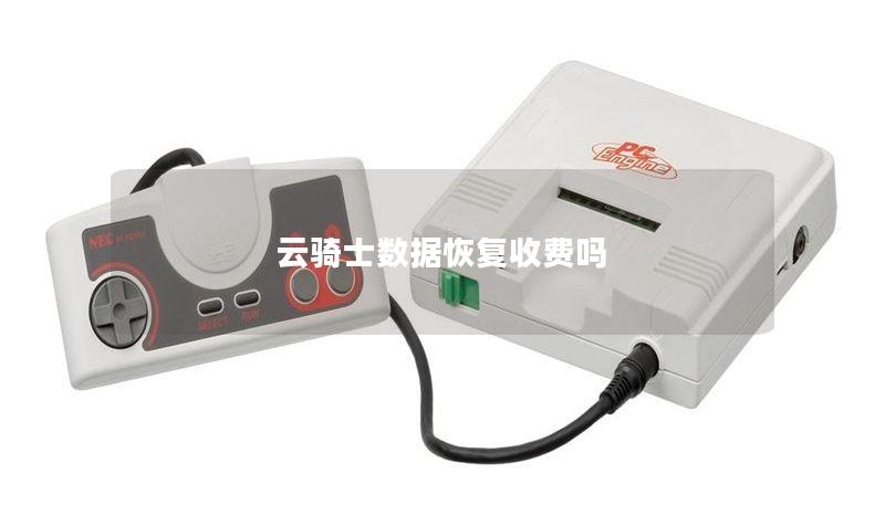 云骑士数据恢复收费吗 云骑士数据恢复收费吗