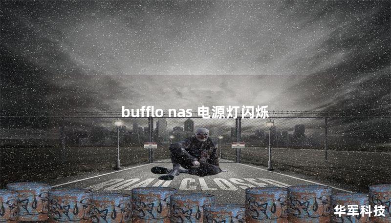 bufflo nas 电源灯闪烁 bufflo nas 电源灯闪烁