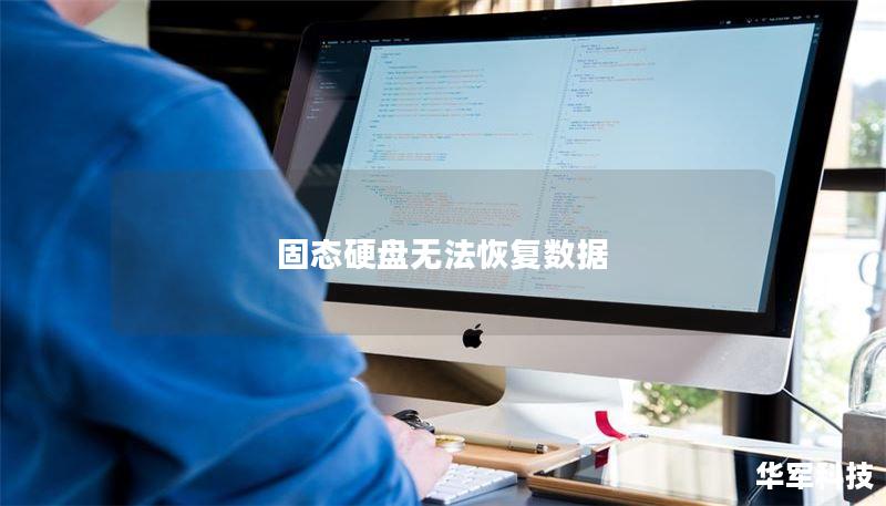 固态硬盘无法恢复数据 固态硬盘无法恢复数据