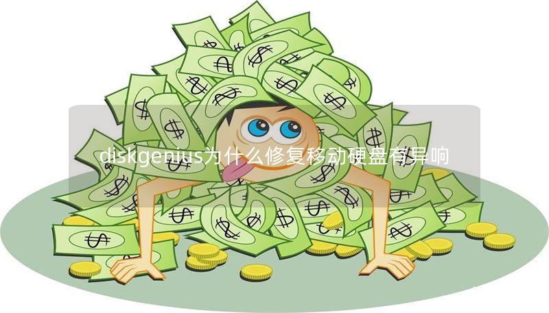 diskgenius为什么修复移动硬盘有异响 diskgenius为什么修复移动硬盘有异响