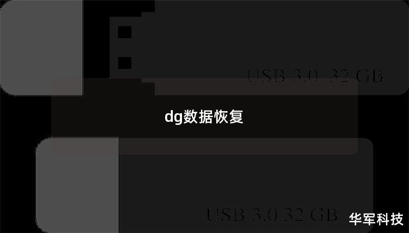 dg数据恢复 dg数据恢复