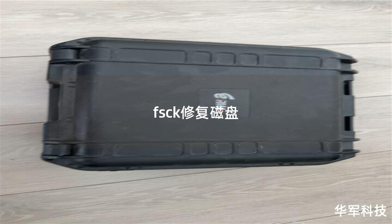 fsck修复磁盘 fsck修复磁盘