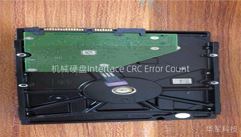 机械硬盘Interface CRC Error Count 机械硬盘Interface CRC Error Count