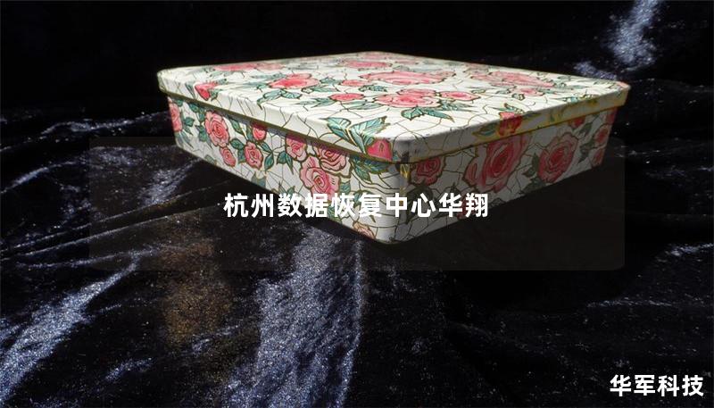 杭州数据恢复中心华翔 杭州数据恢复中心华翔