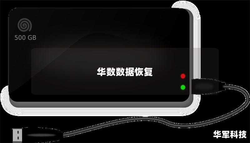 华数数据恢复 华数数据恢复