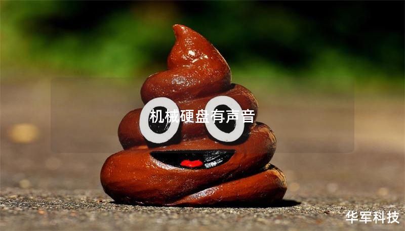 机械硬盘有声音 机械硬盘有声音