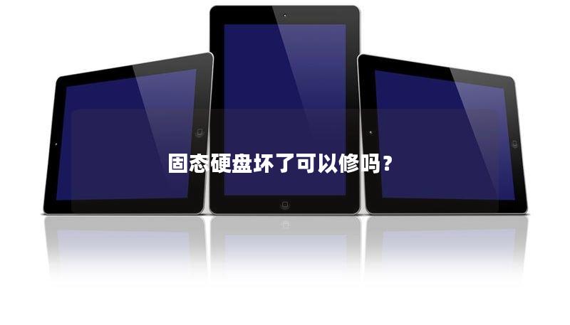 固态硬盘坏了可以修吗? 固态硬盘坏了可以修吗?