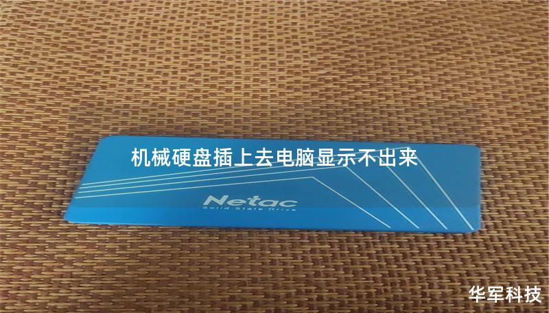 机械硬盘插上去电脑显示不出来 机械硬盘插上去电脑显示不出来