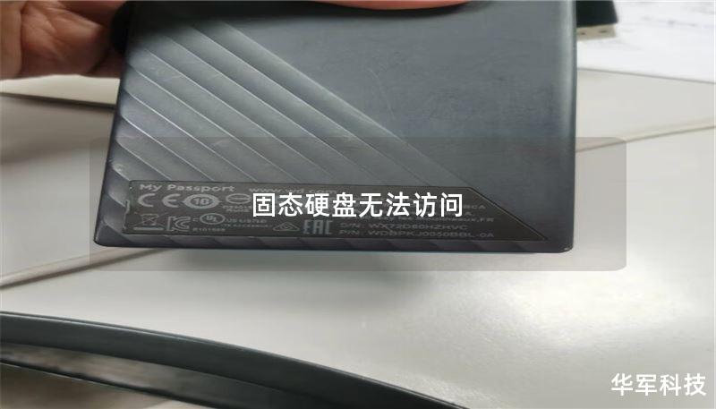 固态硬盘无法访问 固态硬盘无法访问