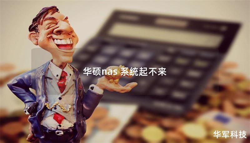 华硕nas 系统起不来 华硕nas 系统起不来