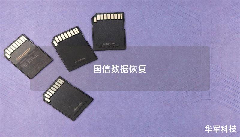 国信数据恢复 国信数据恢复