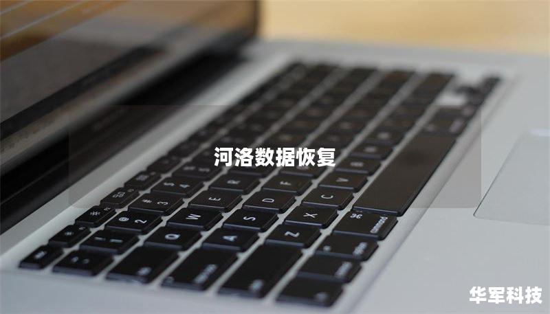 河洛数据恢复 河洛数据恢复