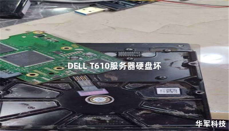 DELL T610服务器硬盘坏 DELL T610服务器硬盘坏