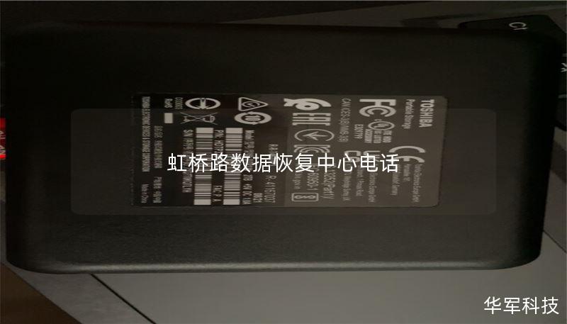 虹桥路数据恢复中心电话 虹桥路数据恢复中心电话