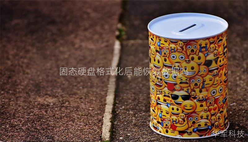 固态硬盘格式化后能恢复数据吗 固态硬盘格式化后能恢复数据吗