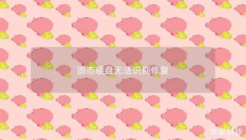 固态硬盘无法识别修复 固态硬盘无法识别修复