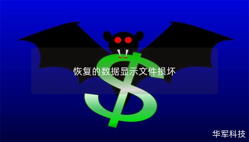 恢复的数据显示文件损坏 恢复的数据显示文件损坏