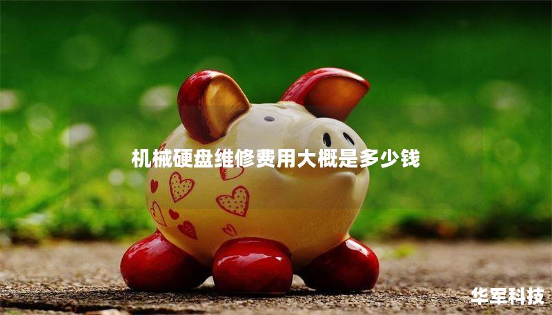 机械硬盘维修费用大概是多少钱 机械硬盘维修费用大概是多少钱