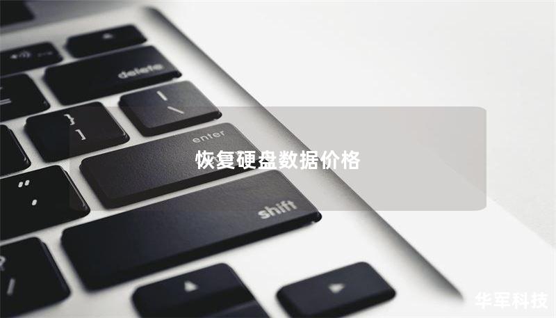 恢复硬盘数据价格 恢复硬盘数据价格