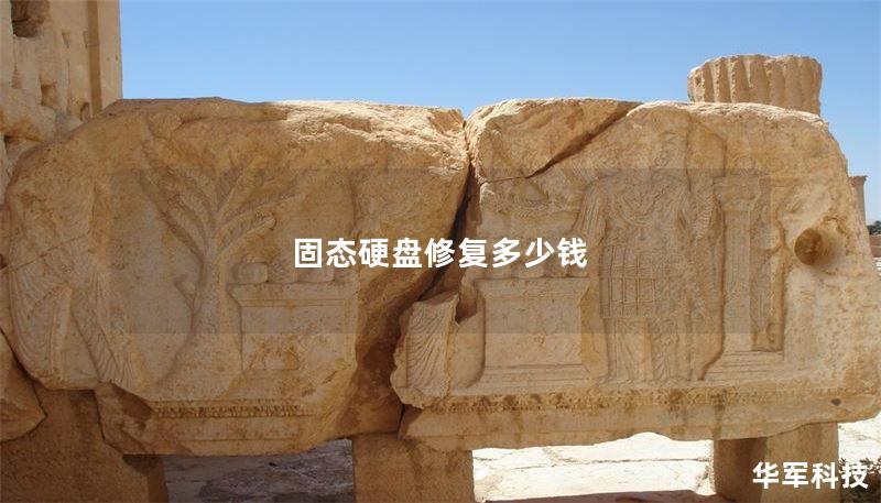 固态硬盘修复多少钱 固态硬盘修复多少钱