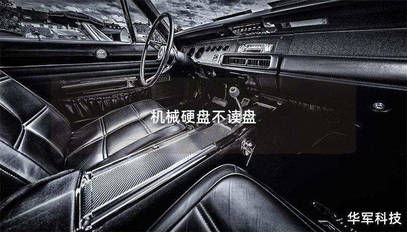 机械硬盘不读盘 机械硬盘不读盘