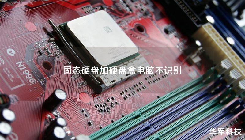 固态硬盘加硬盘盒电脑不识别 固态硬盘加硬盘盒电脑不识别