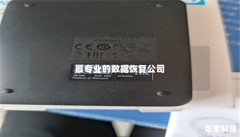 最专业的数据恢复公司 最专业的数据恢复公司
