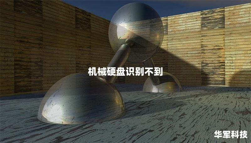 机械硬盘识别不到 机械硬盘识别不到