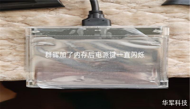 群晖加了内存后电源键一直闪烁 群晖加了内存后电源键一直闪烁