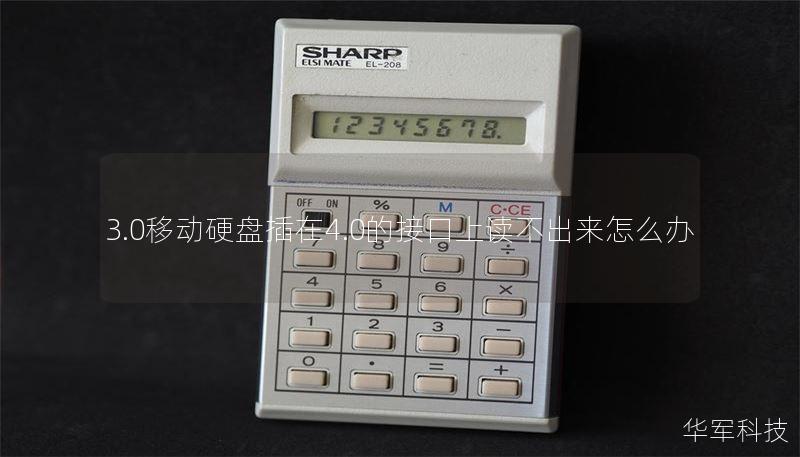 3.0移动硬盘插在4.0的接口上读不出来怎么办 3.0移动硬盘插在4.0的接口上读不出来怎么办