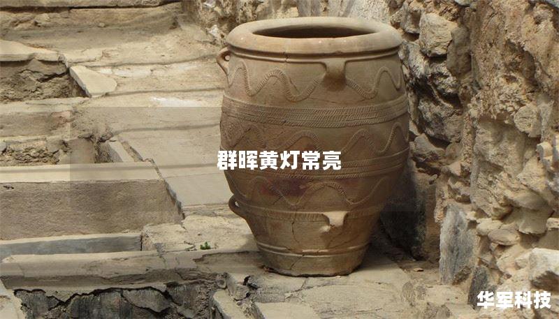 群晖黄灯常亮 群晖黄灯常亮