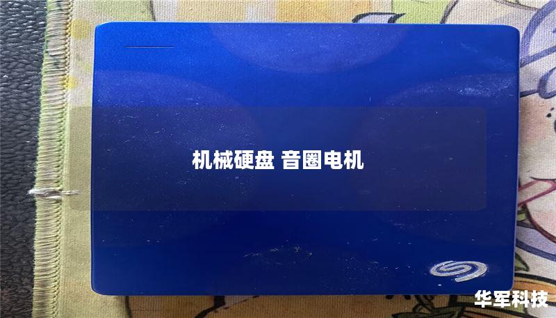 机械硬盘 音圈电机 机械硬盘 音圈电机