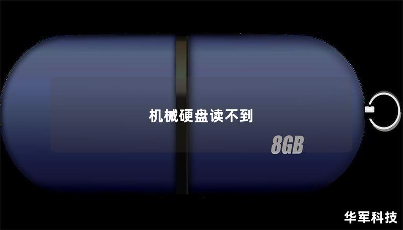 机械硬盘读不到 机械硬盘读不到