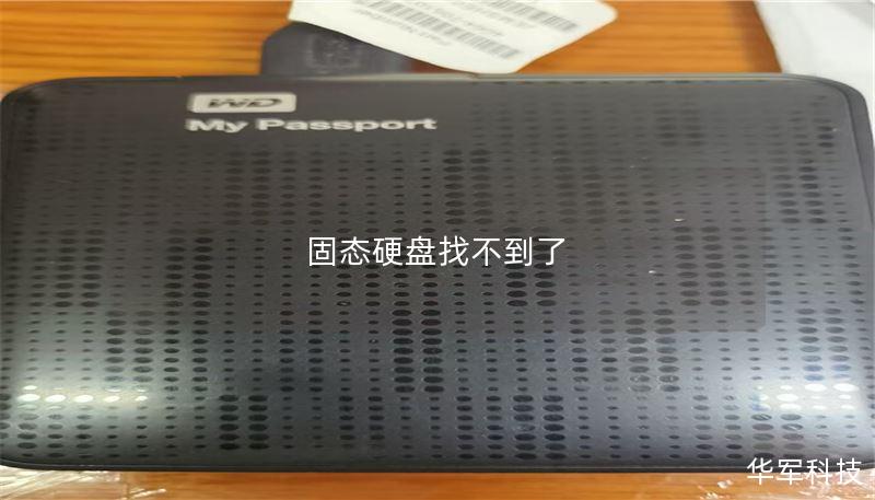 固态硬盘找不到了 固态硬盘找不到了