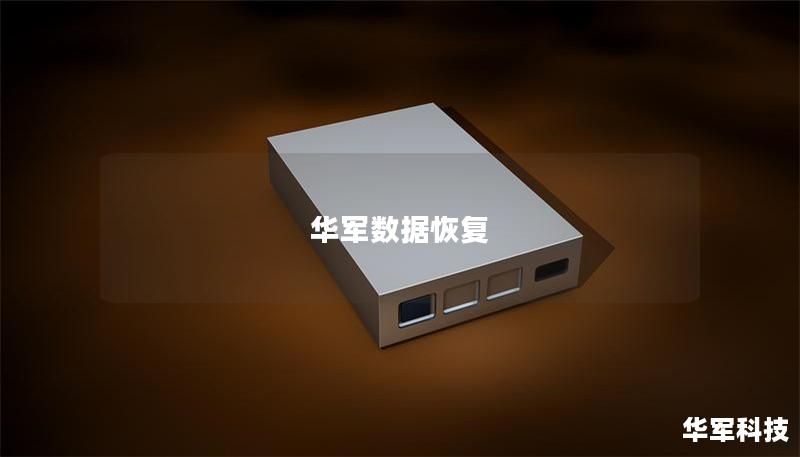 技王数据恢复 技王数据恢复