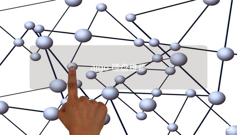 aigo 硬盘维修 aigo 硬盘维修