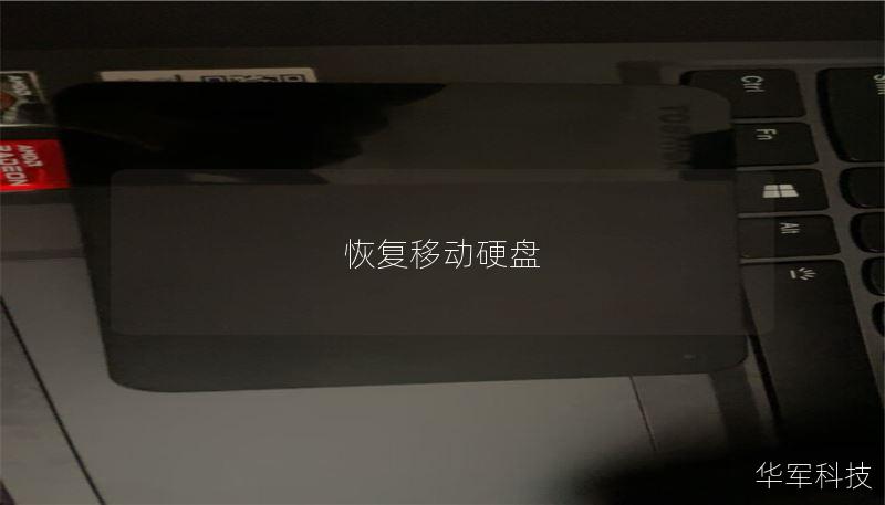 恢复移动硬盘 恢复移动硬盘