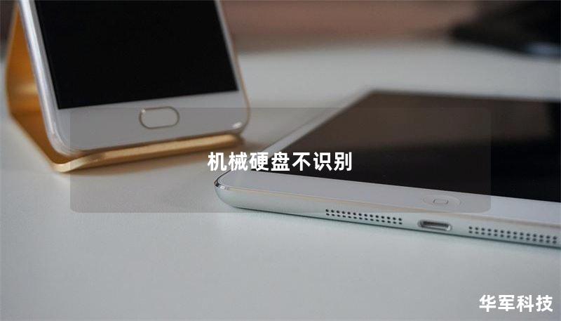 机械硬盘不识别 机械硬盘不识别