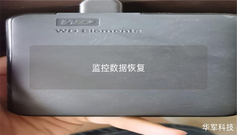 监控数据恢复 监控数据恢复