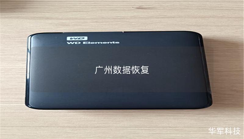 广州数据恢复 广州数据恢复