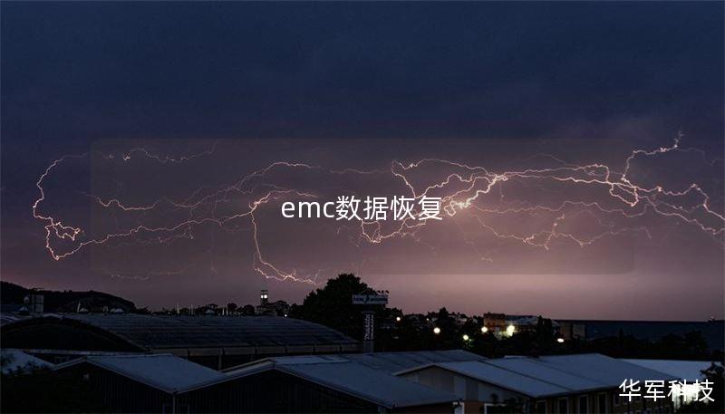emc数据恢复 emc数据恢复