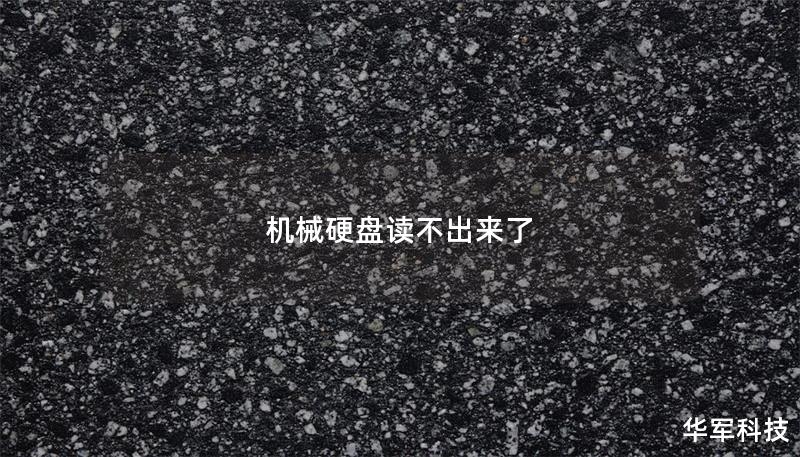 机械硬盘读不出来了 机械硬盘读不出来了