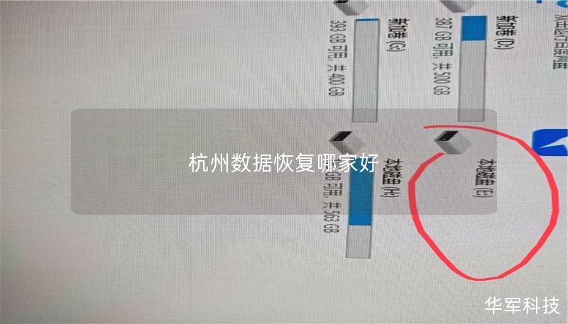杭州数据恢复哪家好 杭州数据恢复哪家好
