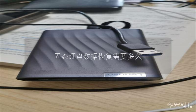 固态硬盘数据恢复需要多久 固态硬盘数据恢复需要多久