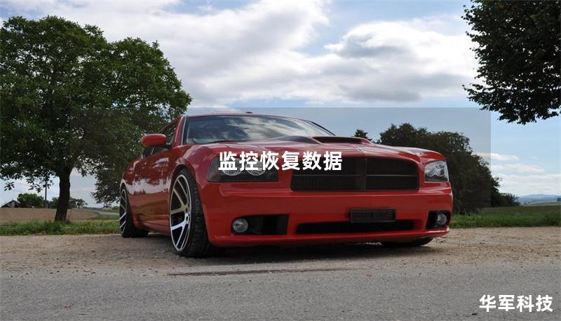 监控恢复数据 监控恢复数据